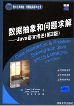 数据抽象和问题求解 Java语言描述