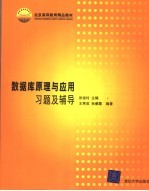 数据库原理与应用习题及辅导