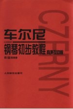 车尔尼钢琴初步教程  有声互动版  作品599