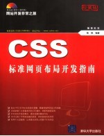 CSS标准网页布局开发指南 珍藏版