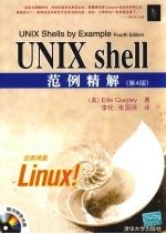 UNIX shell范例精解 第4版