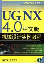 UG NX 4.0中文版机械设计实例教程