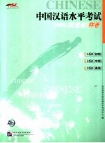 中国汉语水平考试HSK 改进版 样卷 HSK 初级 HSK 中级 HSK 高级