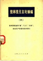 批林批孔言论摘编 4 批判林彪宣扬“德”、“仁义”、“忠恕”，攻击专政的罪行