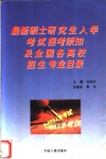 最新硕士研究生入学考试报考须知及全国各高校招生专业目录