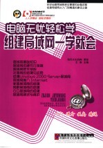 电脑无忧轻松学 组建局域网一学就会