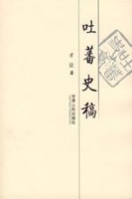 吐蕃史稿