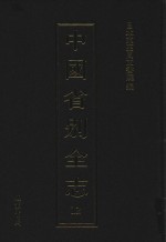 中国省别全志 第12册