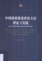 中国政府绩效评估方法理论与实践基于政府职能转变视角开展绩效评估