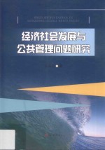 经济社会发展与公共管理问题研究