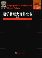 数学物理大百科全书  第1卷