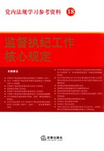 党内法规学习参考资料 18 监督执纪工作核心规定