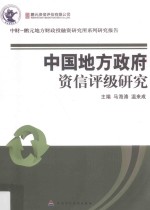 中国地方政府资信评级研究