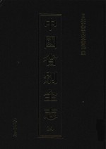 中国省别全志 第24册