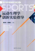 运动生理学创新实验指导