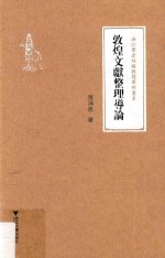 浙江学者丝路敦煌学术书系 敦煌文献整理导论