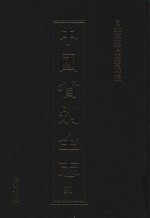 中国省别全志 第51册