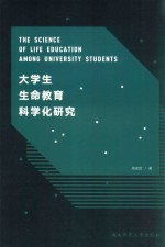 大学生生命教育科学化研究