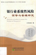 银行业系统性风险预警与管理研究