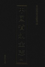 中国省别全志 第44册