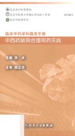 临床中药学科服务手册 中西药联用合理用药实践