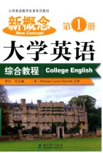 新概念大学英语综合教程 第1册