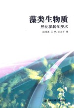 藻类生物质  热能学转化技术