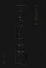 中国省别全志 第4册