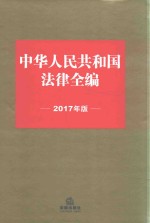 中华人民共和国法律全编 2017年版