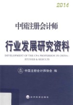 中国注册会计师行业发展研究资料 2014