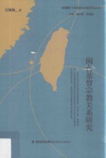 新视野下的闽台关系研究丛书 闽台基督宗教关系研究