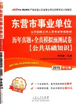 2015东营市事业单位公开招聘工作人员考试专用教材公共基础知识历年真题全真模拟预测试卷 中公版