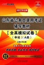 山东省公务员录用考试辅导教材 全真模拟试卷 申论 A类 中公版 2017版