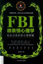 FBI微表情心理学