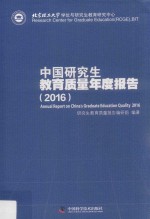 中国研究生教育质量年度报告 2016