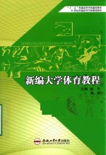 新编大学体育教程