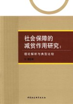 社会保障的减贫作用研究 理论解析与典型比较