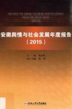 安徽舆情与社会发展年度报告 2015