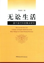 无讼生活 滇中苗村纠纷解决研究