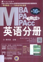 MBA/MPA/MPAcc联考与经济类联考 英语分册 第16版 2018版