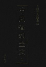 中国省别全志 第1册