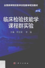 临床检验技能学课程群实验