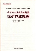 煤矿安全法规专家解读  煤矿作业规程