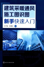 建筑采暖通风施工图识图新手快速入门