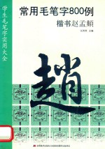 学生毛笔字实用大全  常用毛笔字800例  楷书赵孟頫