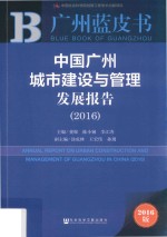 广州蓝皮书 中国广州城市建设与管理发展报告 2016版