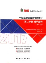 一级注册建筑师考试教材 建筑结构 第2分册 第12版 2017版