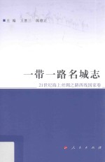 一带一路名城志 21世纪海上丝绸之路西线国家卷