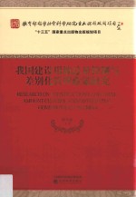 我国建设用地总量控制与差别化管理政策研究