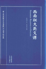 西南联大英文课  西南联大英文课本首次完整呈现  国立西南联合大学建校八十周年纪念版